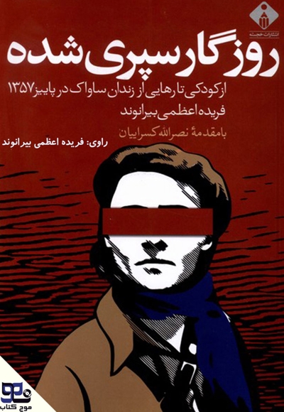 روزگار سپری شده
